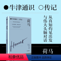 [正版]荷马 古希腊诗人 牛津通识读本 人物传记系列 世界精英学者专业背书 3000年历史 横跨4大领域 独到见解 立