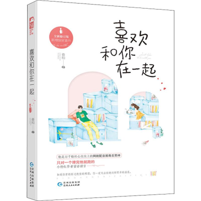 醉染图书喜欢和你在一起 全新修订版9787221137012