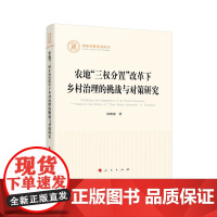 农地“三权分置”改革下乡村治理的挑战与对策研究 何朝银 著 著 人民出版社 政治理论 政治理论