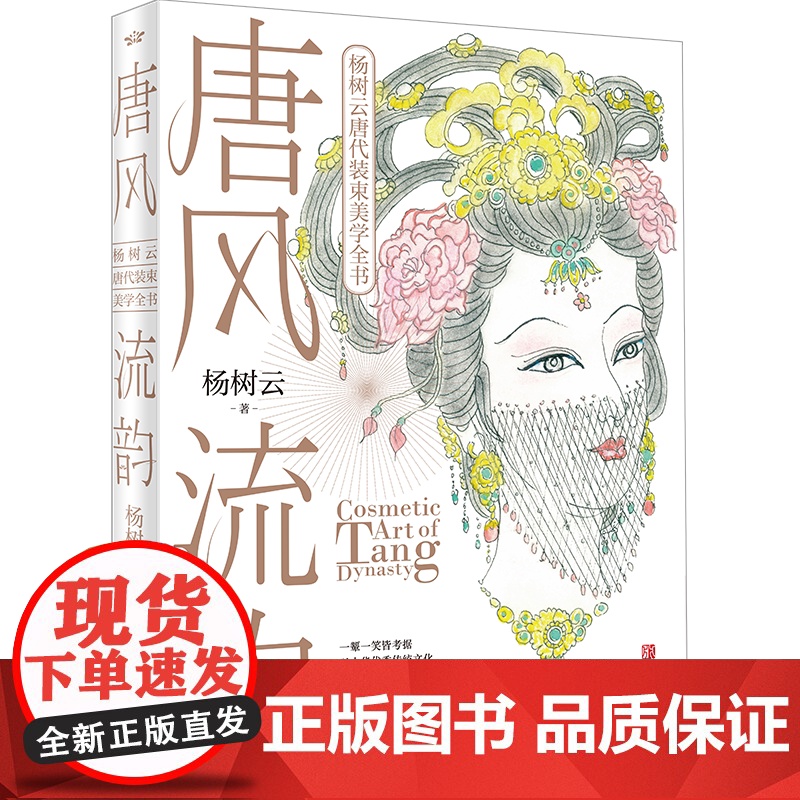 唐风流韵 杨树云唐代装束美学全书 1987版红楼梦造型师中国古典古风化妆书唐代美术造型指导