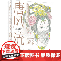 唐风流韵 杨树云唐代装束美学全书 1987版红楼梦造型师中国古典古风化妆书唐代美术造型指导