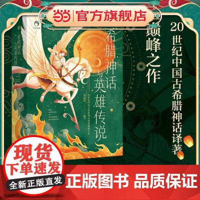 希腊神话与英雄传说