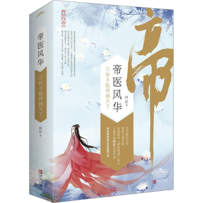 正版新书]帝医风华阿彩 著9787555236429