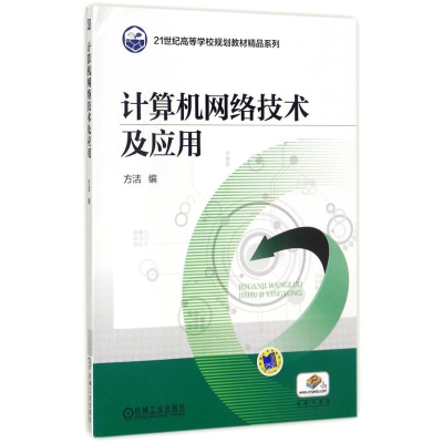 正版新书]计算机网络技术及应用方洁9787111576488