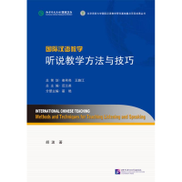 醉染图书国际汉语教学听说教学方法与技巧9787561937709