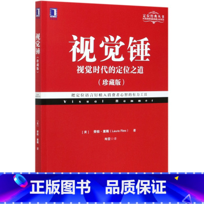 [正版]书店视觉锤(视觉时代的定位之道珍藏版)/定位经典丛书