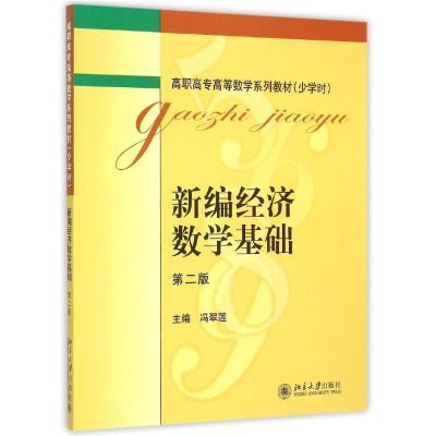 [M]新编经济数学基础(第2版少学时高职高专高等数学系列教材)-9787301261064