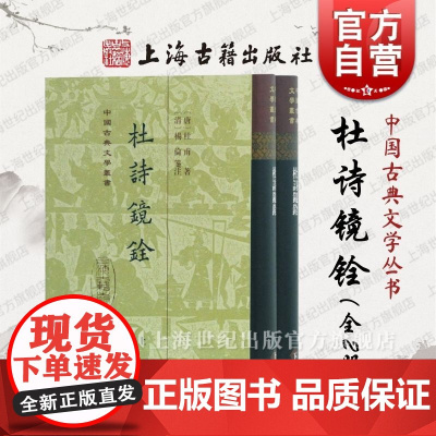 杜诗镜铨(精装)(全二册)中国古典文学丛书 国学 中国古诗词 杜甫 上海古籍出版社