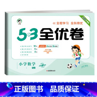 数学★苏教版 一年级下 [正版]2024版53全优卷二年级上册下册一年级三四五六年级语文数学英语试卷测试卷全套期末冲刺人