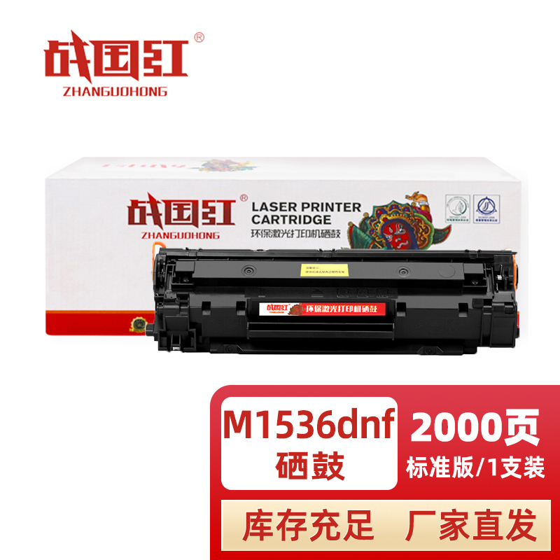 战国红硒鼓M1536DNF黑 支