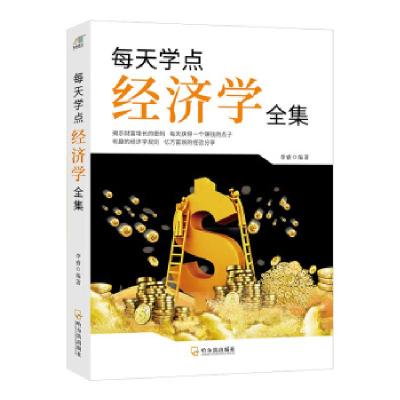 正版新书]每天学点经济学全集李睿 著9787807538677