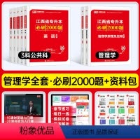 [管理+计算机+英语+政治上册]必刷题 江西省 [正版]库课2024江西专升本必刷2000题专升本复习资料江西省专升本英