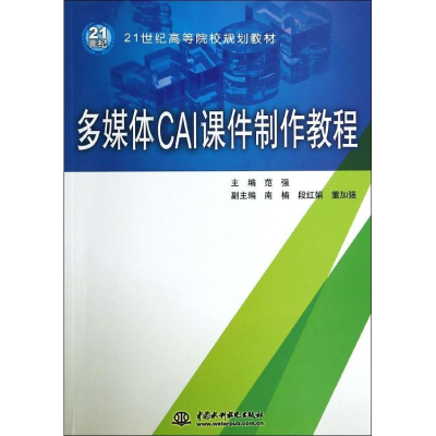 正版新书]多媒体CAI课件制作教程(21世纪高等院校规划教材)范强9