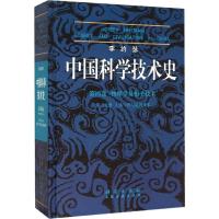 李约瑟中国科学技术史(第4卷第3分册)
