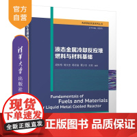 [正版新书]液态金属冷却反应堆燃料与材料基础 成松柏 周文忠 郭京渝 谭少杰 王凯 清华大学出版社 核科学与技术