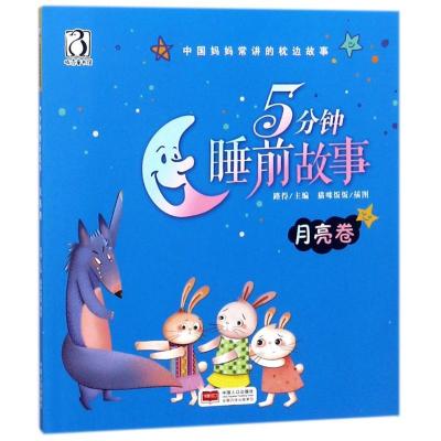 正版新书]中国妈妈常讲的枕边故事?5分钟睡前故事 月亮卷路得978