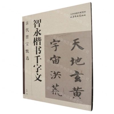 [N]智永楷书千字文/古代墨宝甄选-9787554712818