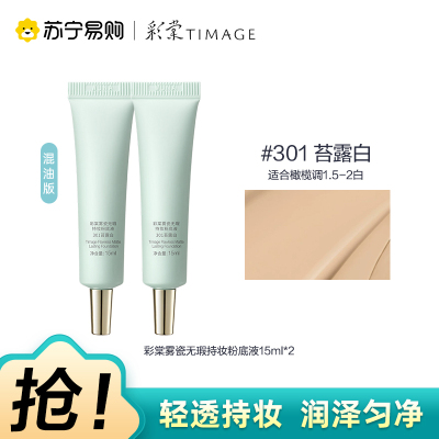 彩棠雾瓷无瑕持妆粉底液301苔露白15ml*2