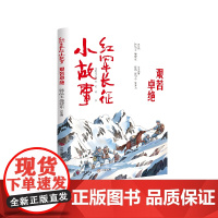 正版 红军长征小故事·艰苦卓绝 韩品玉 盛建东 总主编 本书具有红色性、故事性和史源性,图文并茂 济南出版社