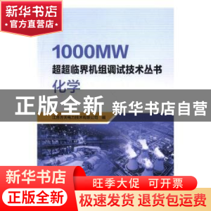 正版 1000MW超超临界机组调试技术丛书 化学 江苏方天电力技术有