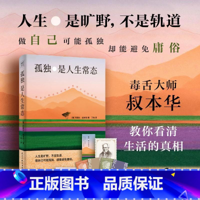 孤独是人生常态 [正版]孤独是人生常态 (德)阿图尔·叔本华 著 丁伟 译 伊斯兰教社科 书店图书籍 民主与建设出版社