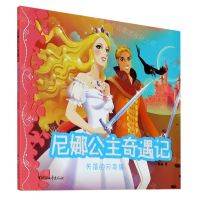 [N]失落的月亮国/尼娜公主奇遇记-9787533964207