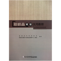 音像纺织品检验实用教程王明葵