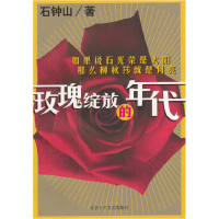 正版新书]玫瑰绽放的年代石钟山9787530207000
