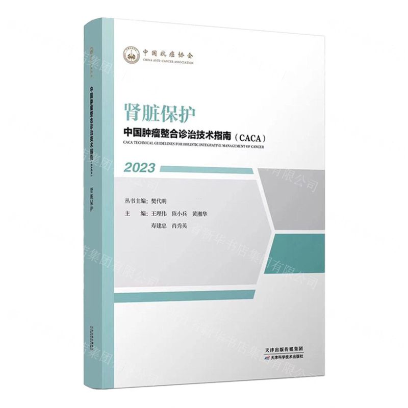 [N]肾脏保护(2023)/中国肿瘤整合诊治技术指南CACA-9787574208360