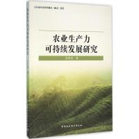 农业生产力可持续发展研究