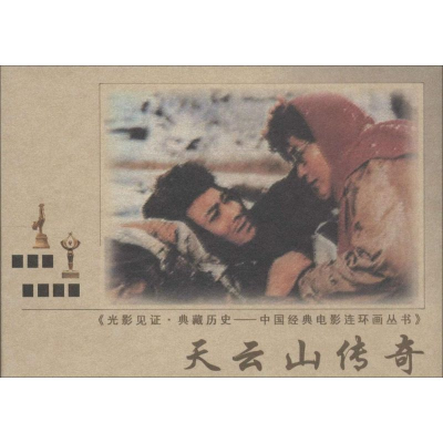 [M]天云山传奇-9787106037574