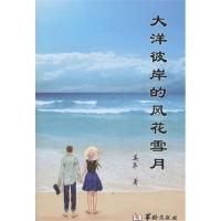 [M]大洋彼岸的风花雪月-9787801788719