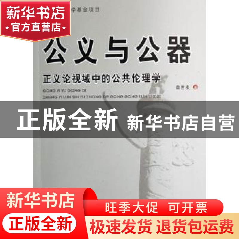 正版 公义与公器:正义论视域中的公共伦理学 詹世友 人民出版社 9