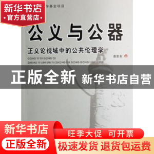 正版 公义与公器:正义论视域中的公共伦理学 詹世友 人民出版社 9