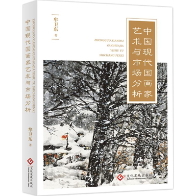 醉染图书中国现代画艺术与市场分析9787514219159