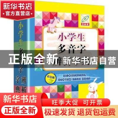 正版 小学生多音字辨析字典:彩色版 孙运生主编 中国大百科全书出