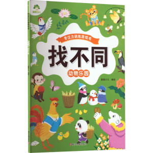 [M]找不同 动物乐园-9787554025116