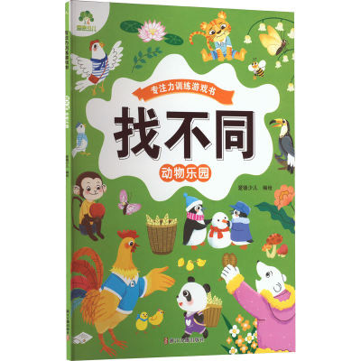 [M]找不同 动物乐园-9787554025116