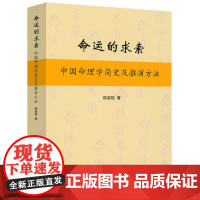 命运的求索:中国命理学简史及推演方法 陆致极 中国文化 命理学 命理文化 命理学史与现代研究 书籍