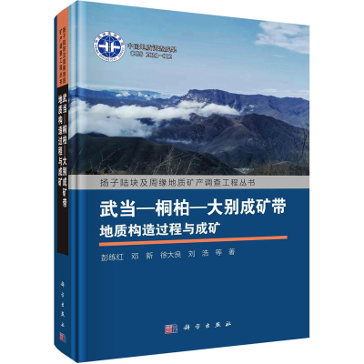 醉染图书武当-桐柏-大别成矿带地质构造过程与成矿9787030753656