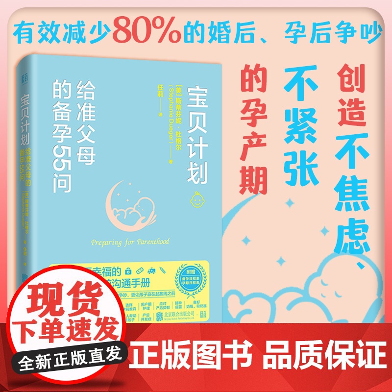 正版 宝贝计划:给准父母的备孕55问 随书赠备孕日程表 孕期日程表 减少孕产焦虑紧张 分娩 孕前准备 准父母 孕产育