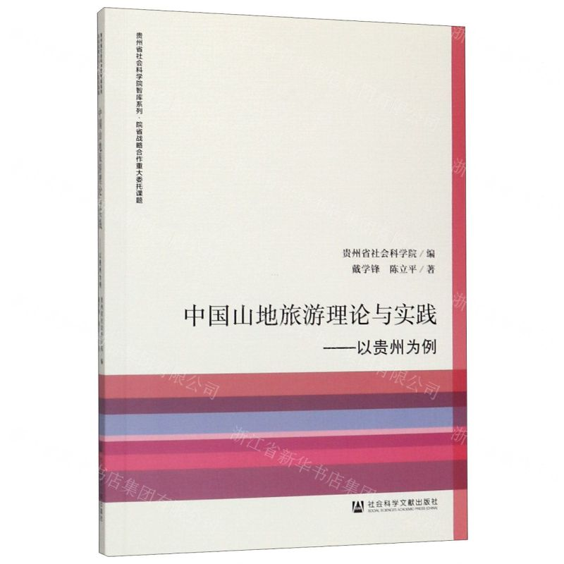 [M]中国山地旅游理论与实践--以贵州为例/贵州省社会科学院智库系列-9787520132794