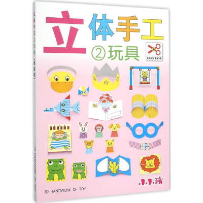 醉染图书免剪立体手工9787553490168