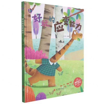 [N]好玩的应变能力(精)-9787551435291