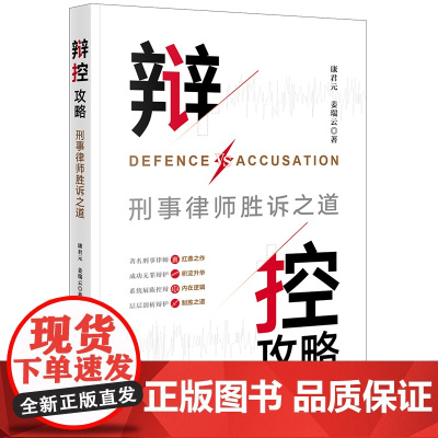 正版 辩控攻略 刑事律师胜诉之道 康君元 姜瑞云 著 法律出版社