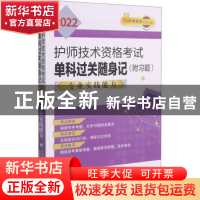 正版 2022护师技术资格考试单科过关随身记(专业实践能力) 编者: