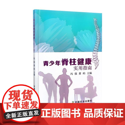 青少年脊柱健康实用指南 冯强 黄昀 编 9787109215801 中国农业出版社