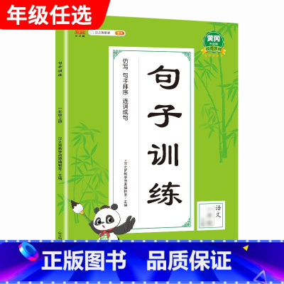 句子训练 一年级上 [正版]汉之简小学语文句子训练生字组词造句近义词反义词形近字多音字同音字仿写扩充扩展同步专项练全