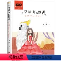 一只神奇的鹦鹉[送阅读手册] [正版]一只神奇的鹦鹉葛冰原著彩图无注音童话系列书精品集三四五六年级阅读课外书必读老师经典