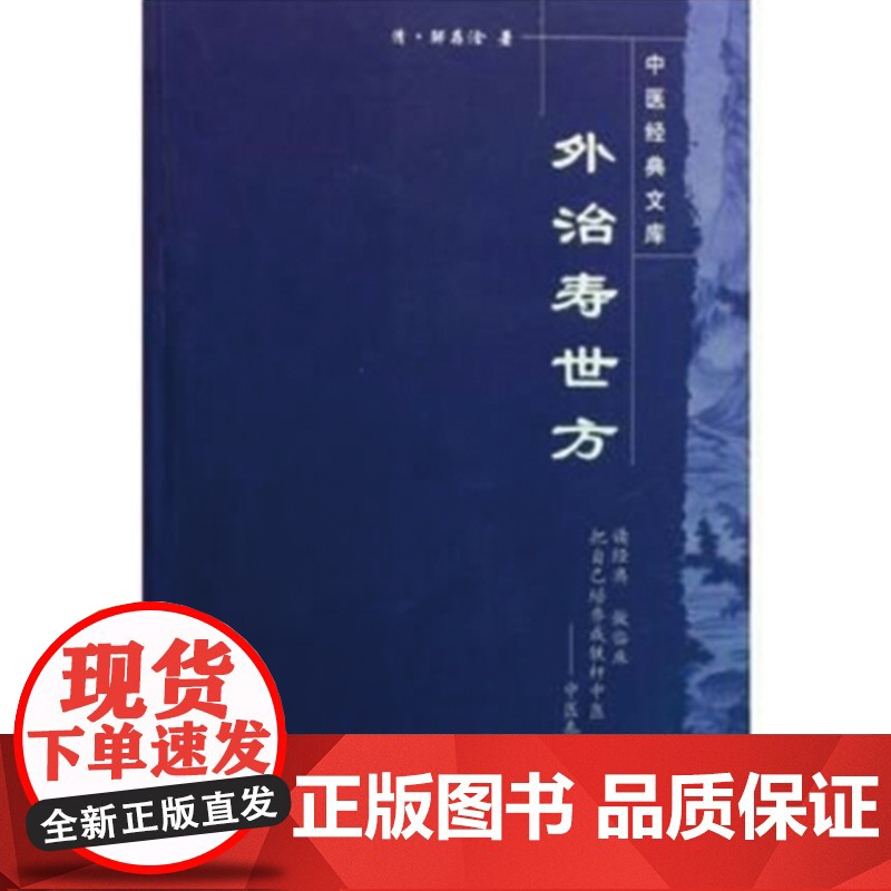 外治寿世方·中医经典文库 中医 中国中医药出版社 正版书籍